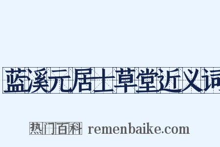 蓝溪元居士草堂近义词是什么意思的图片